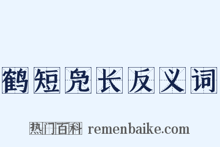鹤短凫长反义词是什么意思的图片